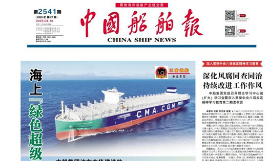 《中國船舶報》報道：做船企伙伴，助跑船舶行業(yè)“智改數(shù)轉(zhuǎn)”
